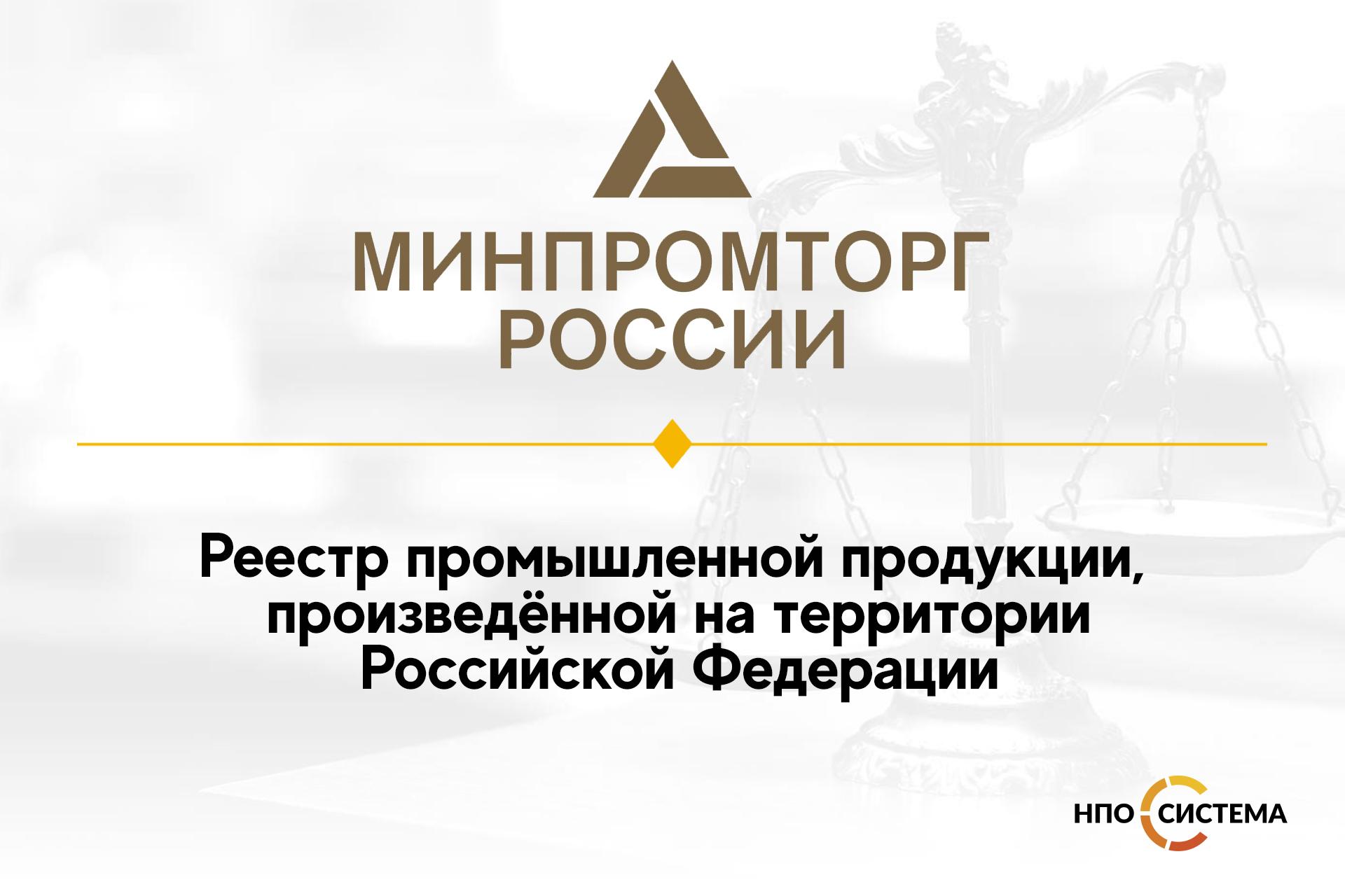 Реестр промышленной продукции, произведённой на территории РФ