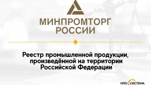 Реестр промышленной продукции, произведённой на территории Российской Федерации