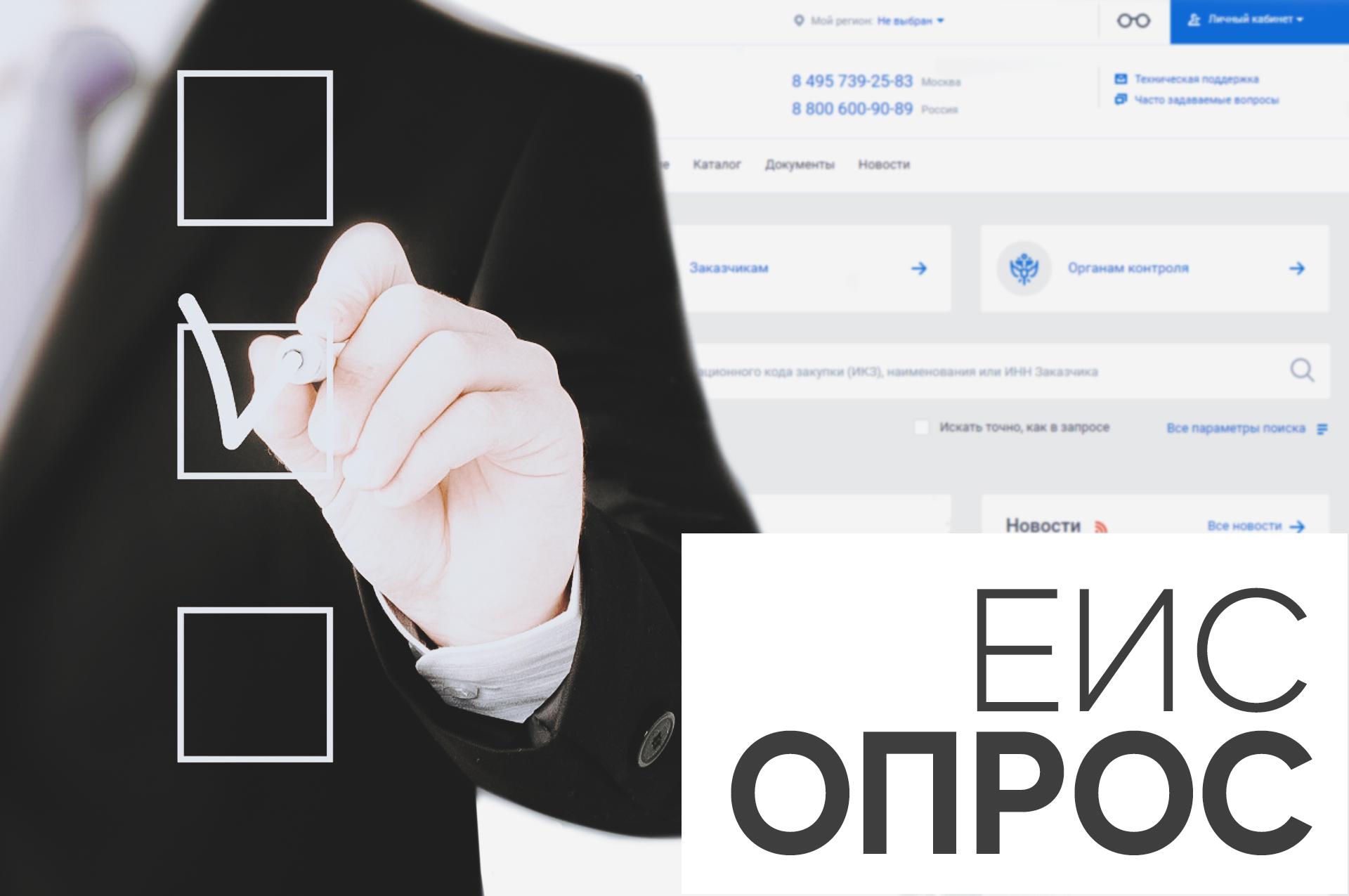 Опрос пользователей ЕИС | НПО Система