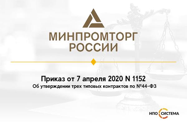 Приказ 1152 типовой контракт