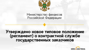 Новое типовое положение о контрактной службе (№44-ФЗ)