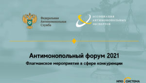 Антимонопольный форум 2021