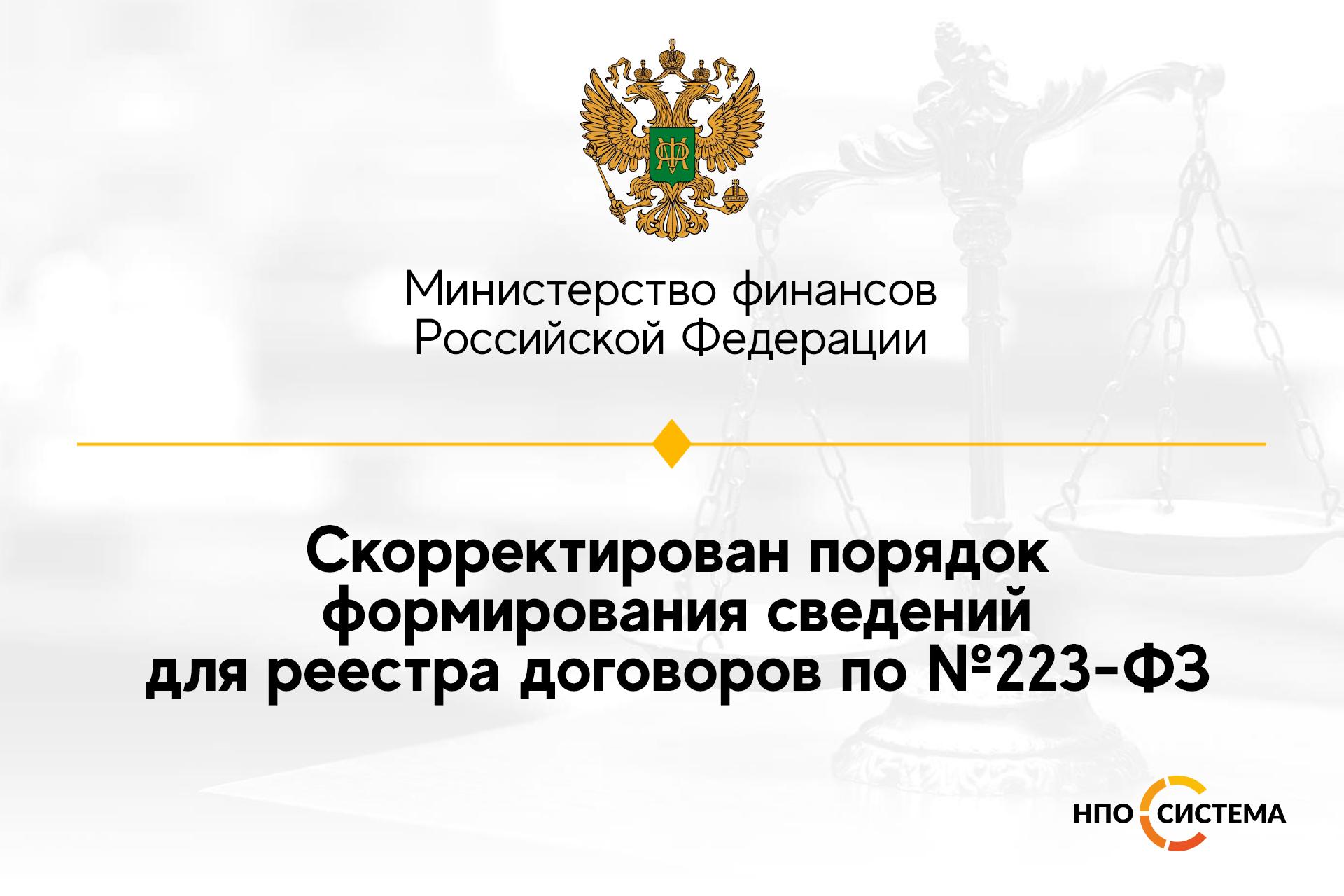 Сведения для реестра договоров по №223-ФЗ | НПО Система