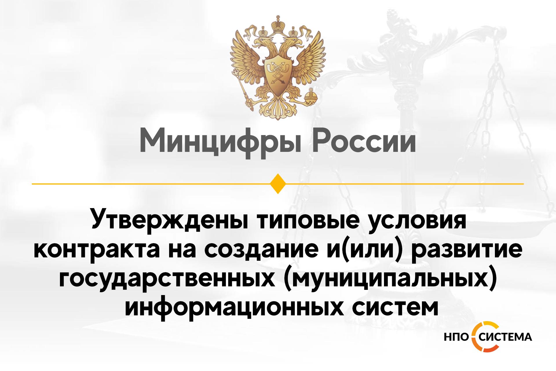 Типовые условия контракта на развитие государственных информационных систем  | НПО Система