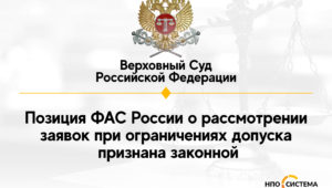 Верховный суд поддержал ФАС России