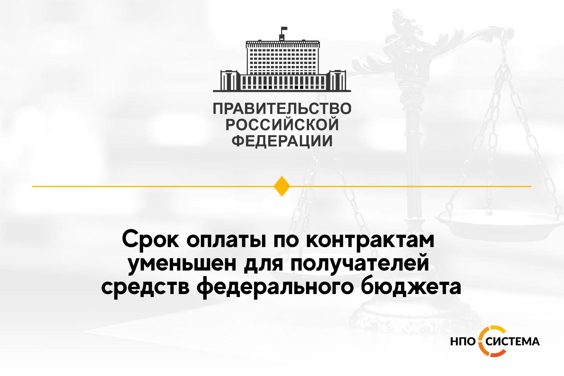 Сокращен срок оплаты по контрактам по №44-ФЗ | НПО Система