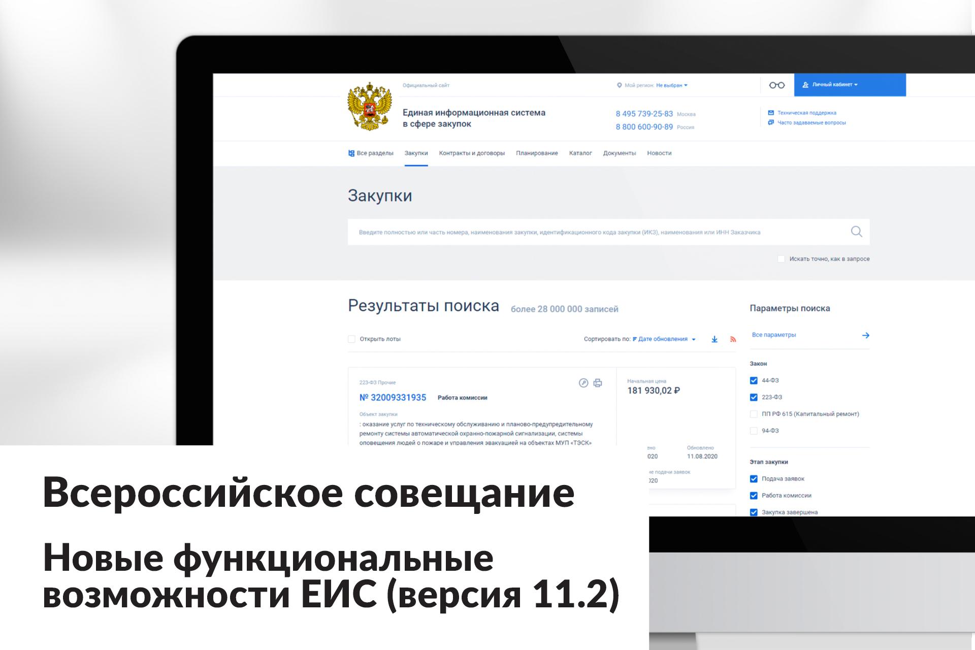 Единая информационная система. ЕИС. Единая информационная система в сфере закупок. Новые функциональные возможности ЕИС.