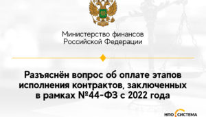 Об этапах исполнения контрактов по №44-ФЗ с 2022 года
