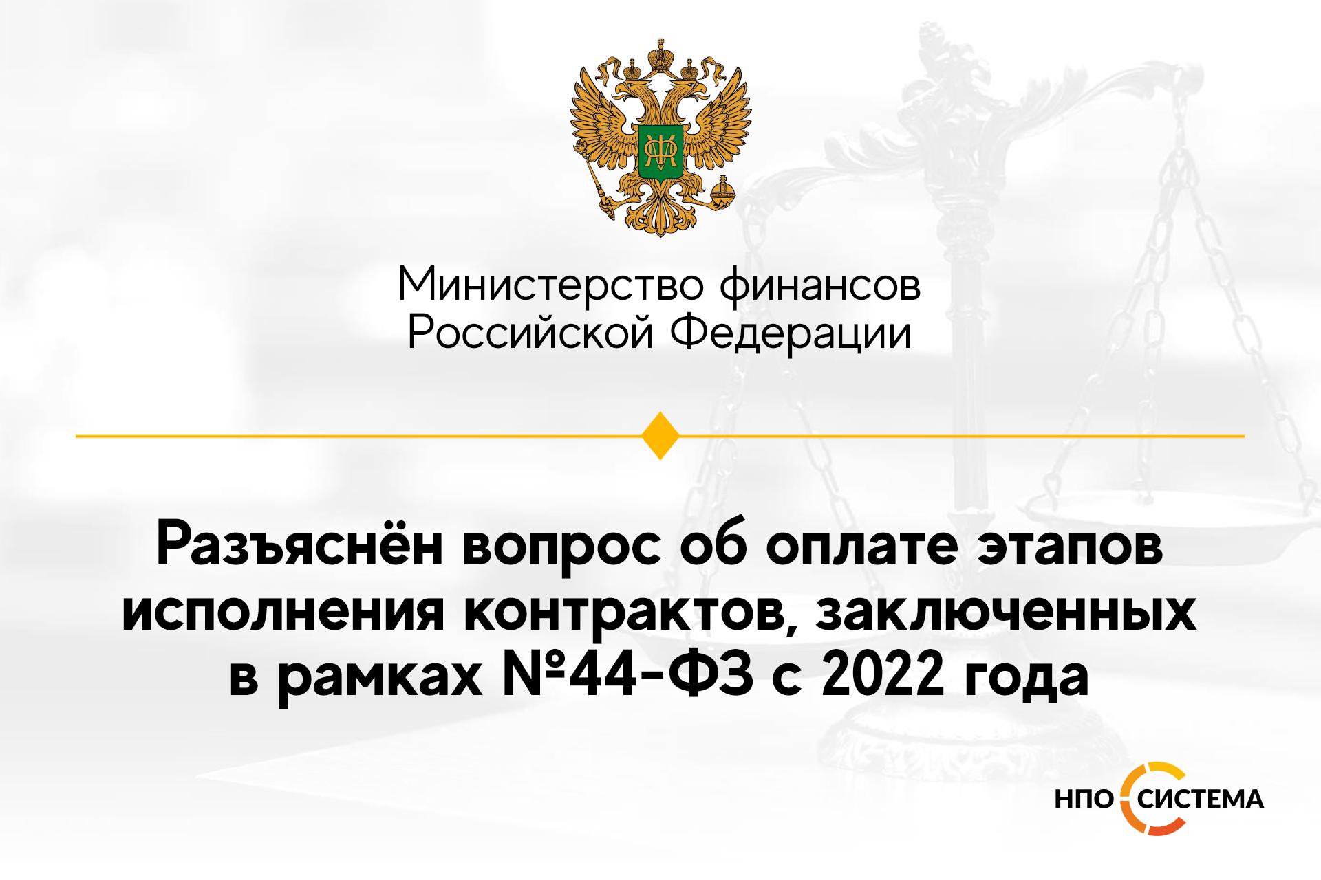 Об этапах исполнения контрактов по №44-ФЗ с 2022 года, НПО Система - Тендерное сопровождение | 2009-2022