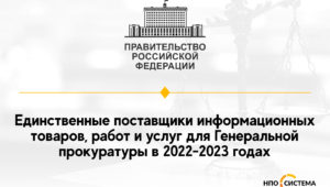 Единственные поставщики для Генеральной прокуратуры 2022-2023