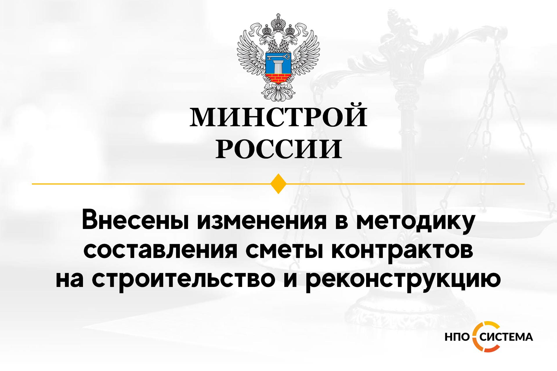 Минстрой 841 пр от 23.12 2019. Изменения Минстрой. Минстрой России разъясняет. Минстрой РФ логотип. Договор НПО.