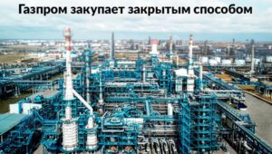 Газпром закупает закрытым способом