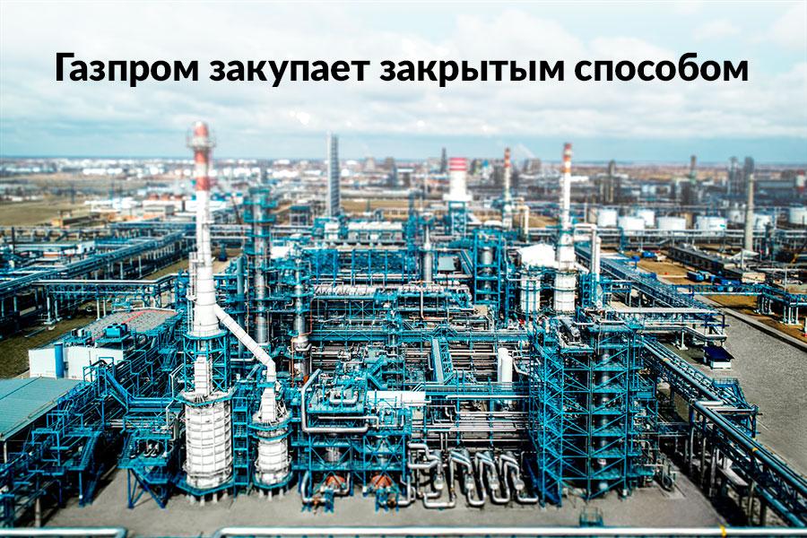 Газпром закупает закрытым способом