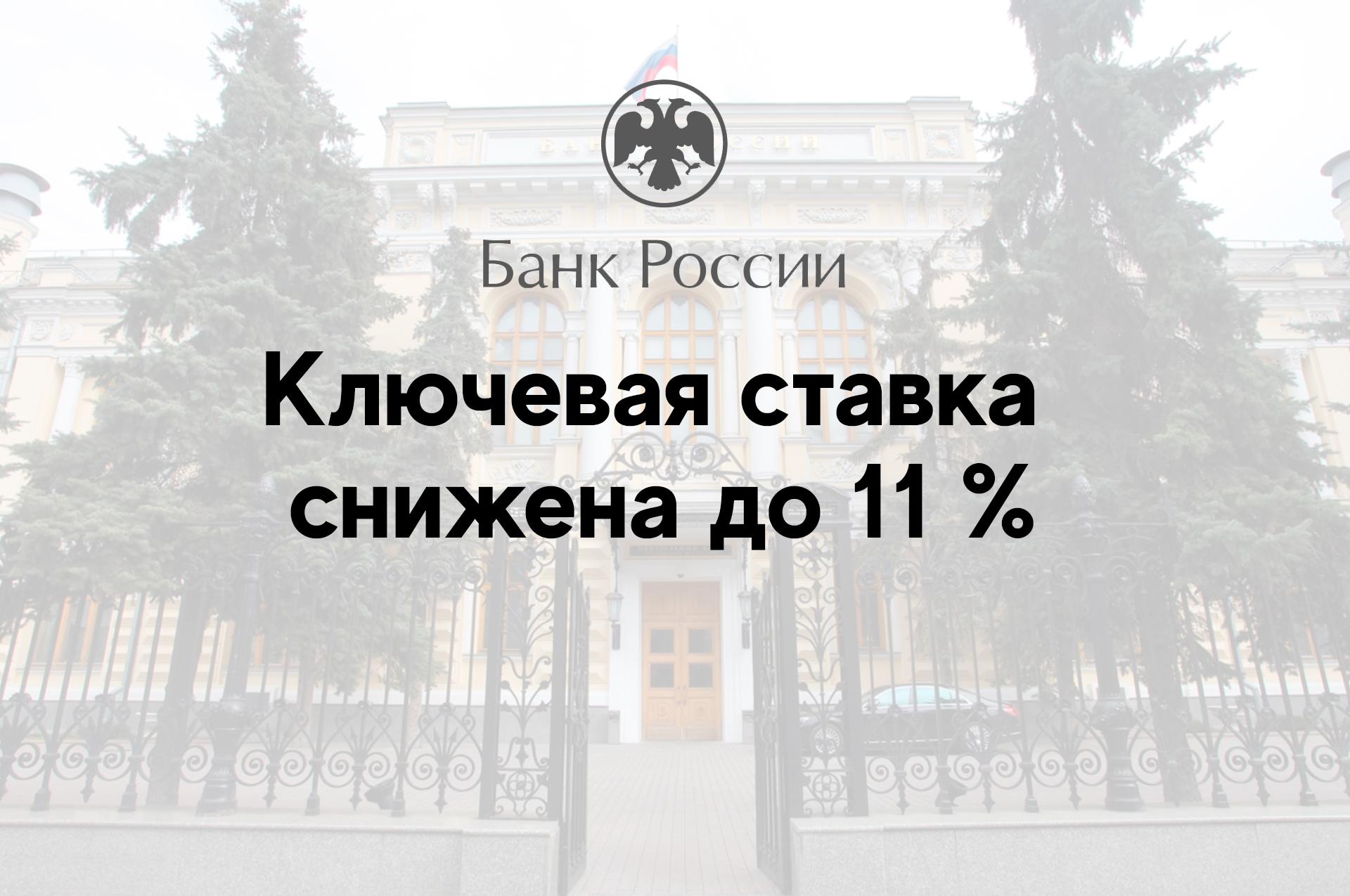 Ключевая ставка снижена до 11 % | НПО Система