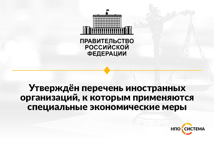 Реестр иностранных представительств. НПО система Челябинск. Российские контрсанкции 2022.