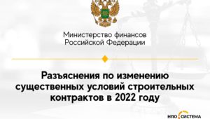 Разъяснения по изменению строительных контрактов июль 2022