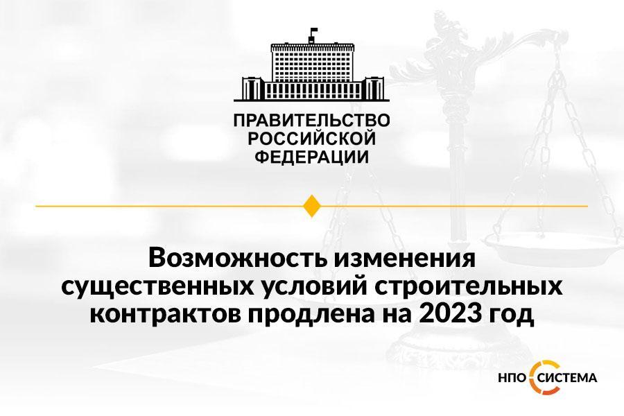 Возможности изменения условий контрактов на 2023 год
