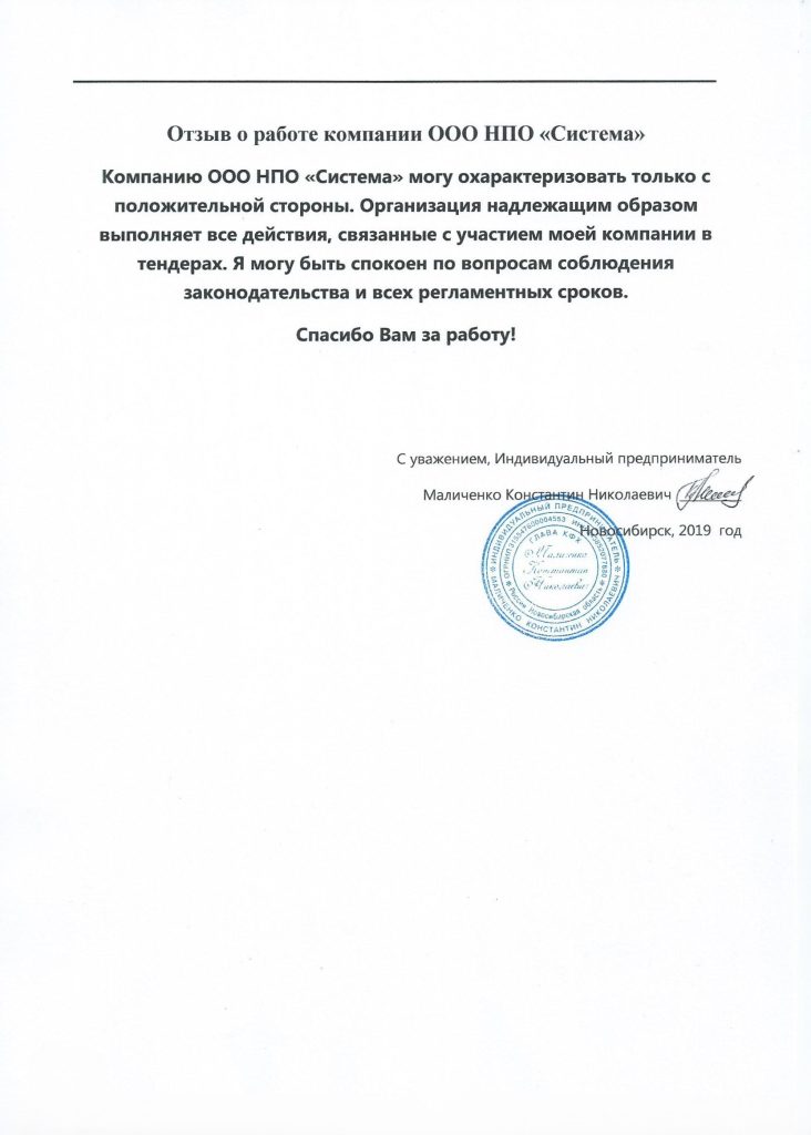 Отзывы, НПО Система - Тендерное сопровождение | 2009-2025