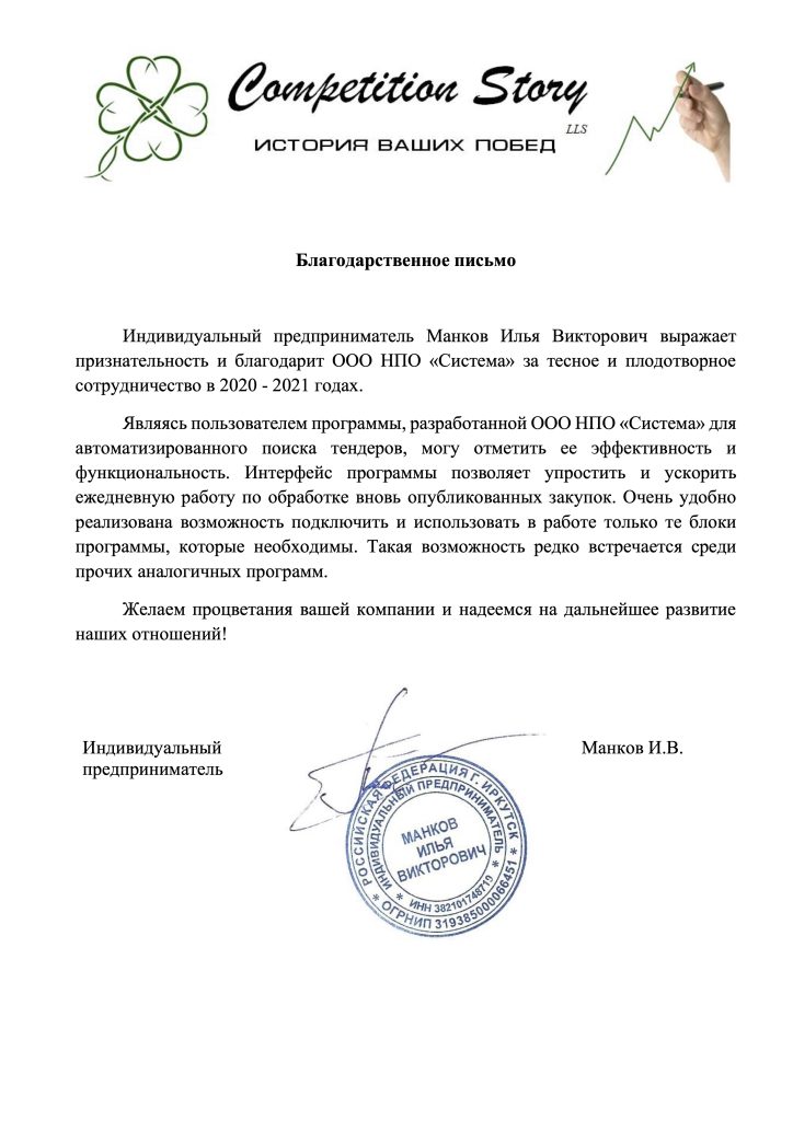 Отзывы, НПО Система - Тендерное сопровождение | 2009-2025