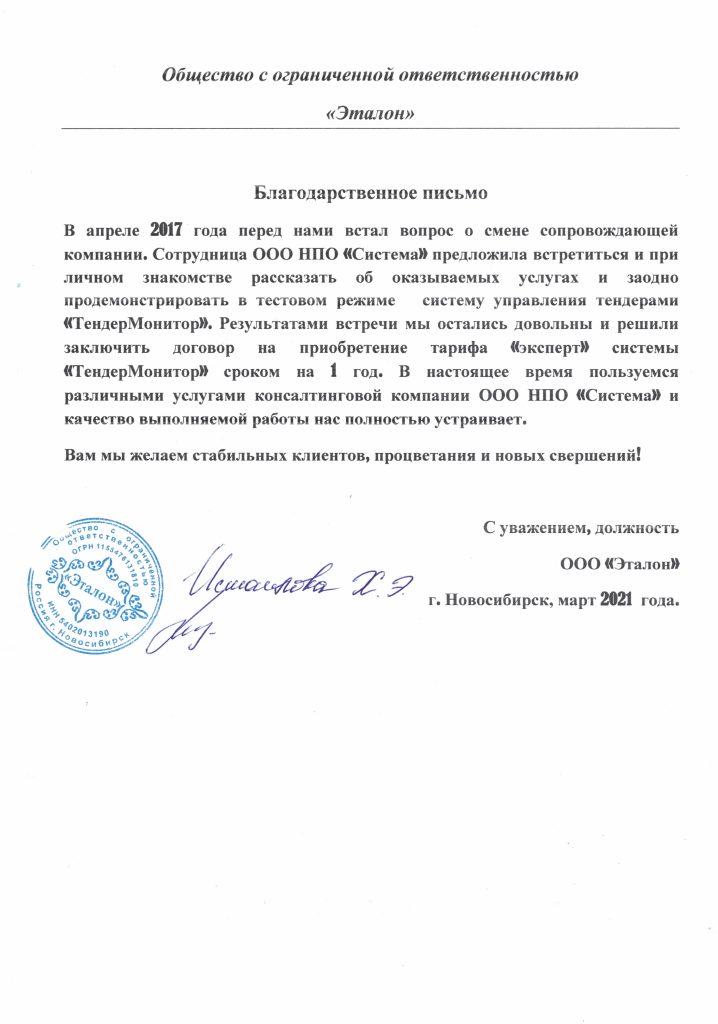 Отзывы, НПО Система - Тендерное сопровождение | 2009-2025